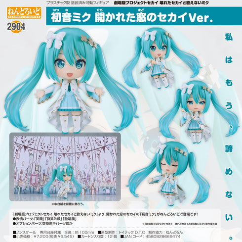『プロジェクトセカイ 壊れたセカイと歌えないミク』ねんどろいど 初音ミク 開かれた窓のセカイVer.